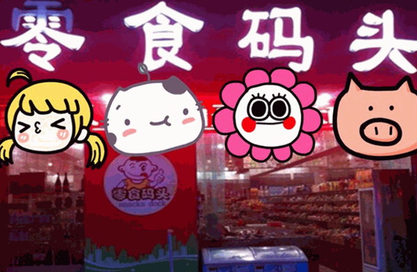 新一江零食码头