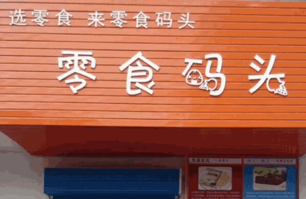 新一江零食码头