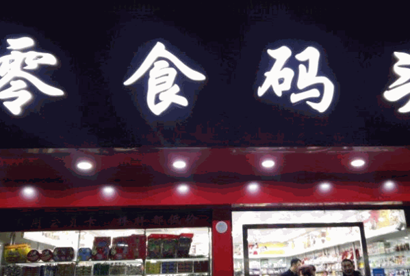 新一江零食码头