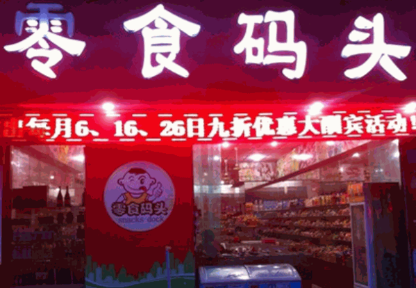零食码头官网