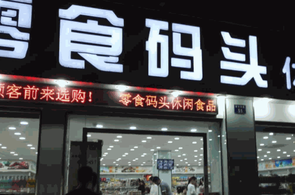 新一江零食码头