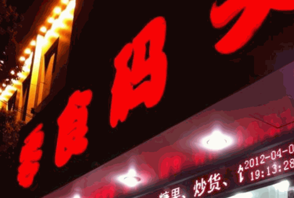 新一江零食码头