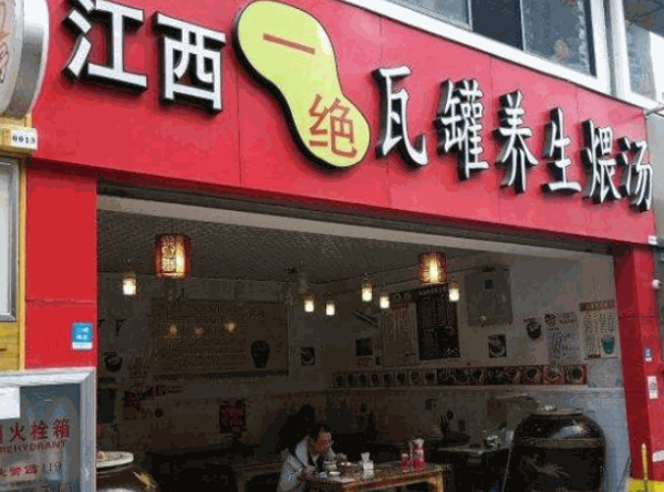 一绝瓦罐煨汤