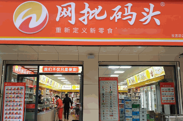 网批码头零食