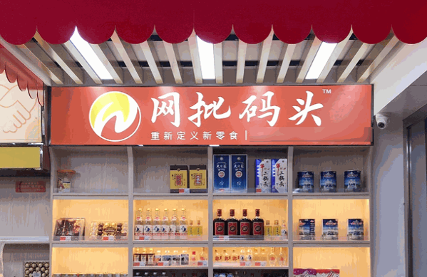 网批码头零食
