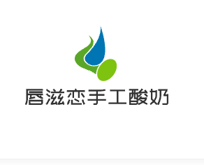 唇滋恋手工酸奶加盟