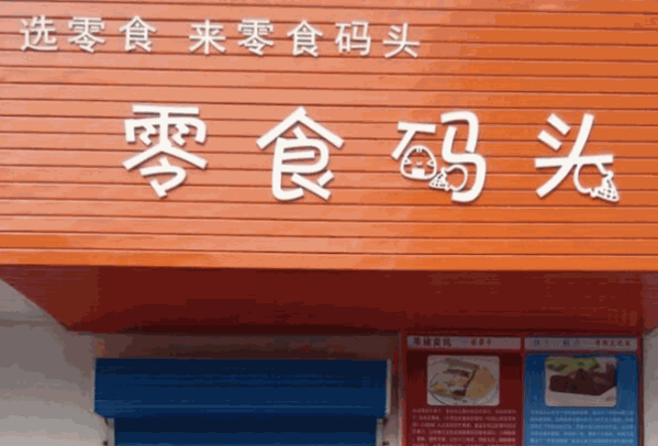 新一江零食码头