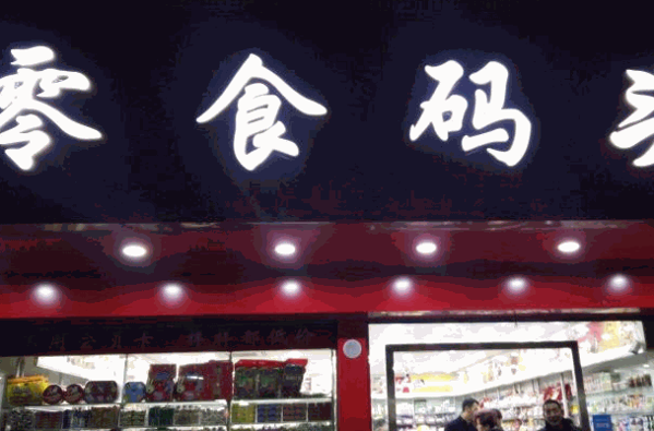新一江零食码头