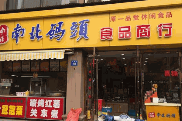 南北码头休闲零食