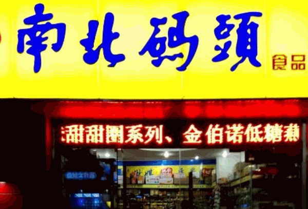 南北码头休闲零食