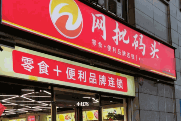 网批码头零食