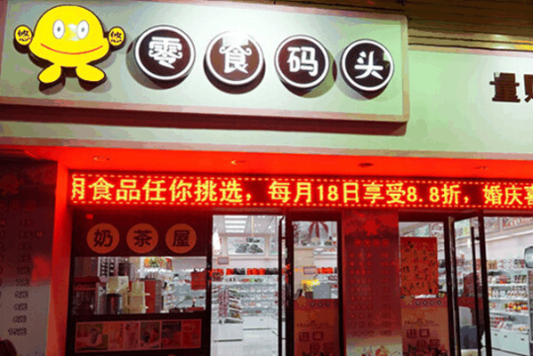 新一江零食码头
