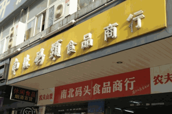 南北码头休闲零食