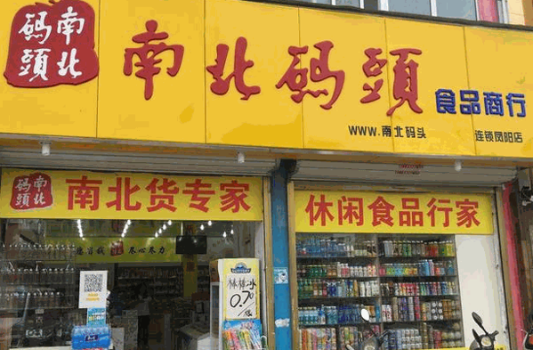 南北码头休闲零食