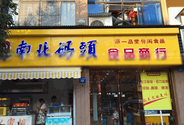 南北码头休闲零食