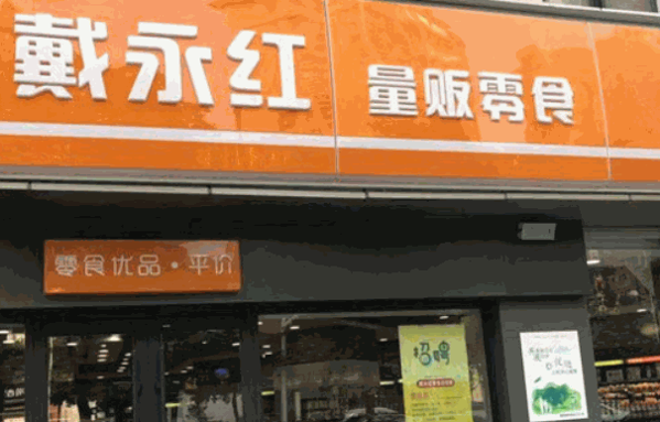 戴永红炒货