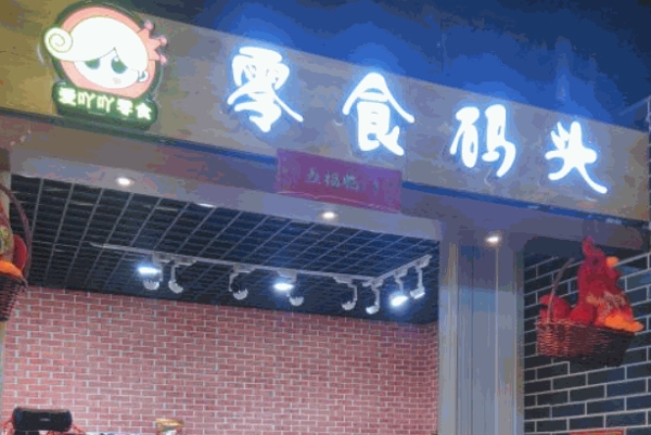 新一江零食码头