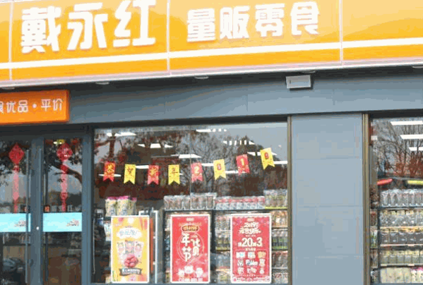 戴永红量贩零食