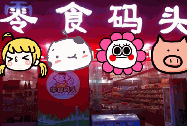 新一江零食码头