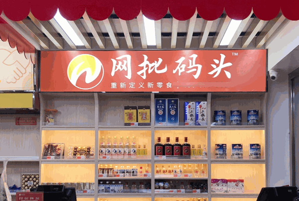 网批码头零食