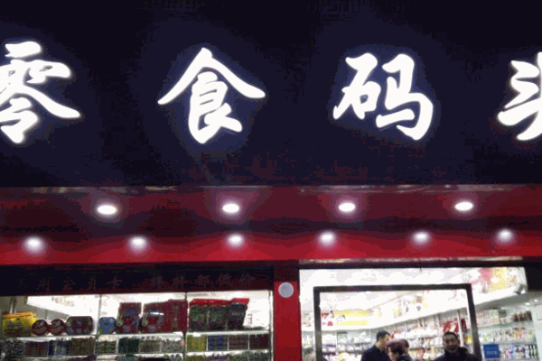 新一江零食码头