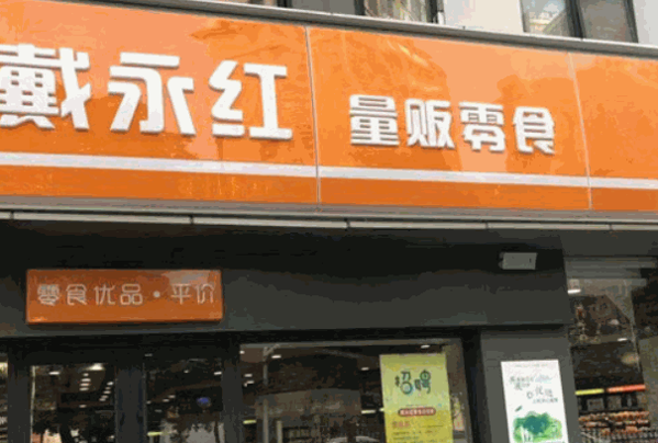 戴永红量贩零食