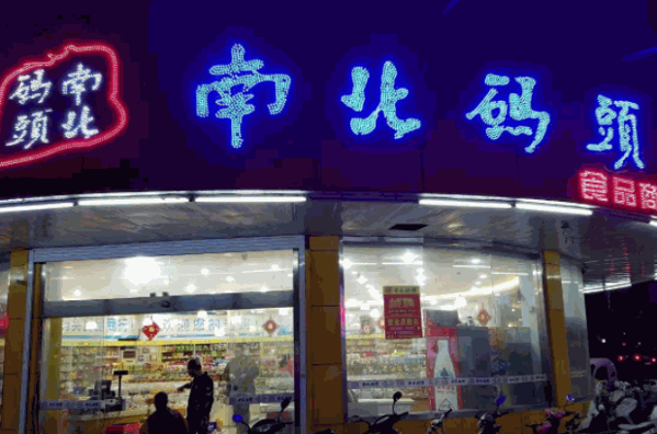 南北码头休闲零食