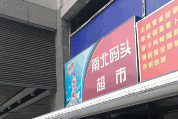 南北码头休闲零食