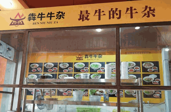 犇牛牛杂