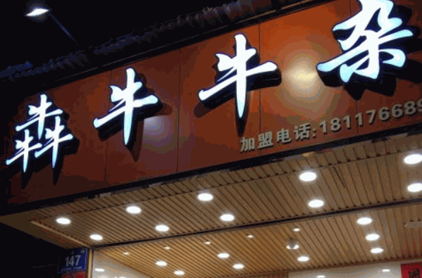 犇牛牛杂