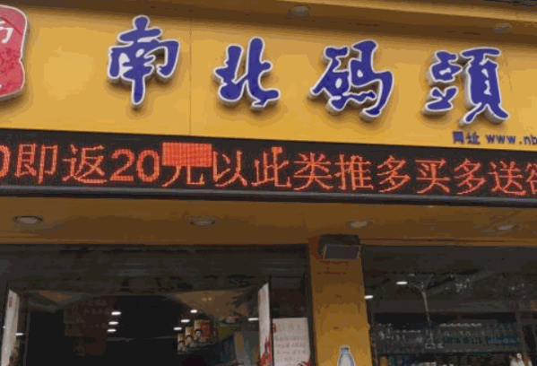 南北码头休闲零食