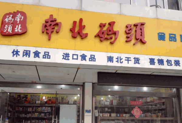 南北码头休闲零食