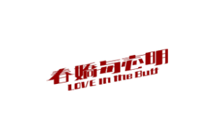 春娇与志明加盟