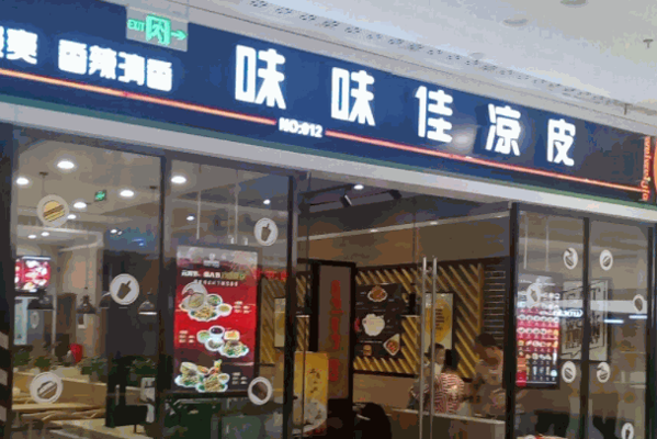 味味佳凉皮