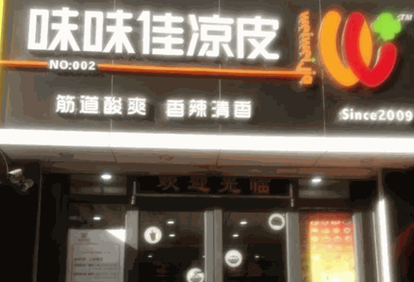味味佳凉皮