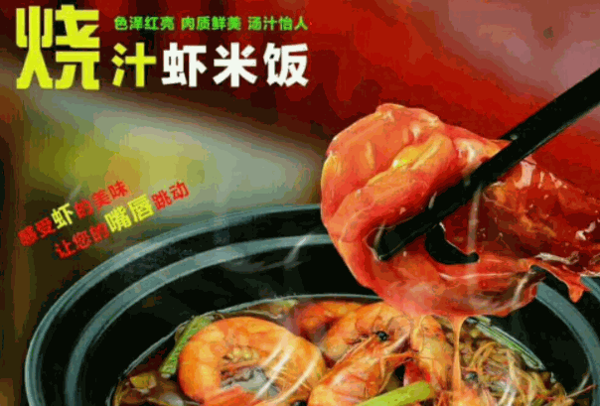 美腩子烧汁虾米饭