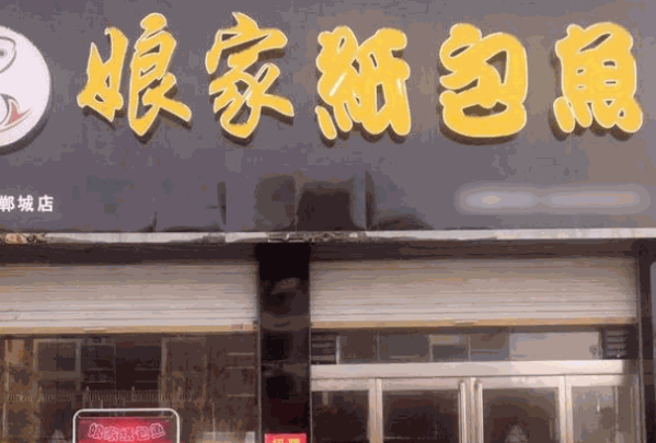 娘家纸包鱼