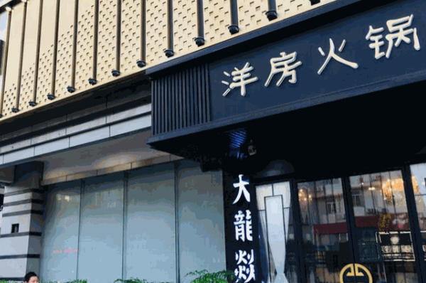 洋房火锅