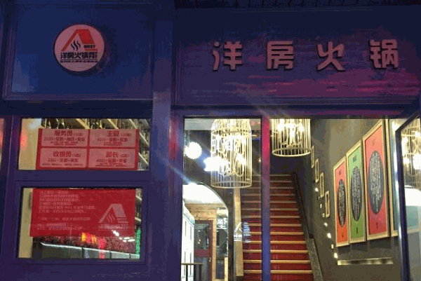 洋房火锅