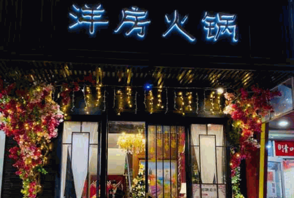 洋房火锅