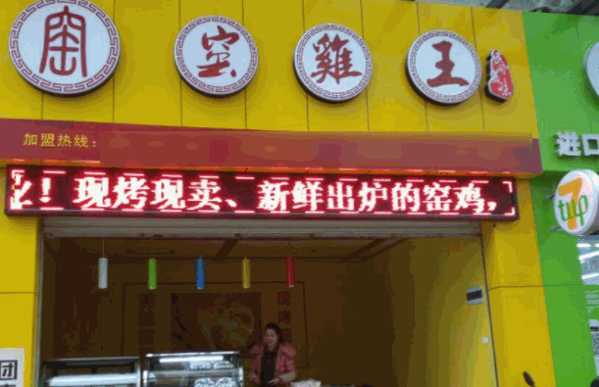 窑鸡王