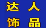 达人时尚饰品加盟