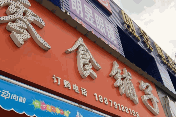 萌小福六块九零食铺子
