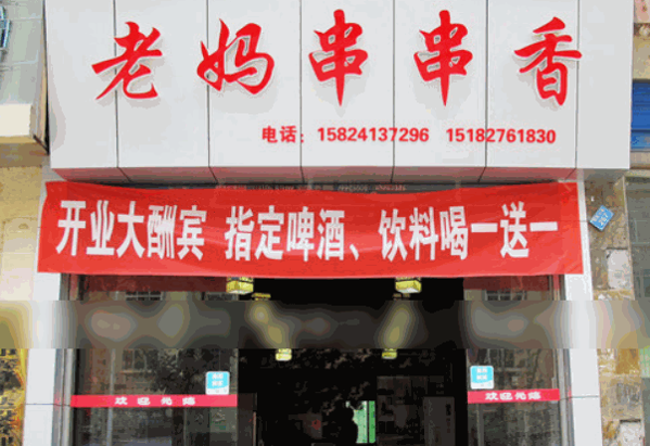 灌县老妈串串香