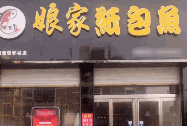 娘家纸包鱼