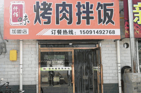 仟佰味烤肉拌饭