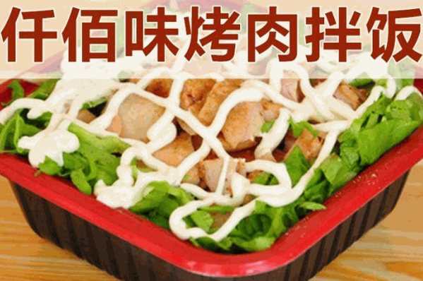 仟佰味烤肉拌饭