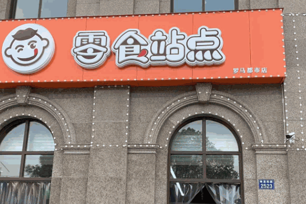 零食站点