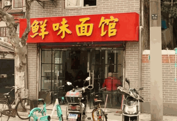 面面聚到面馆