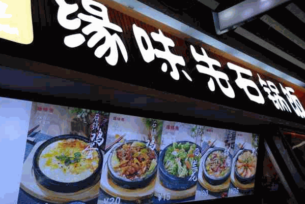 缘味先石锅饭